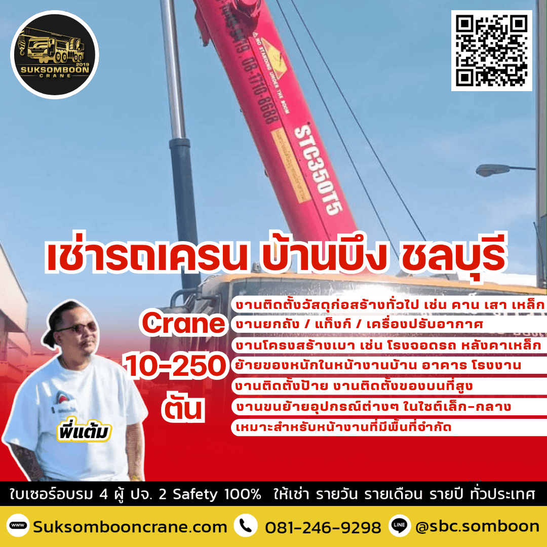 เช่ารถเครน บ้านบึง ชลบุรี 