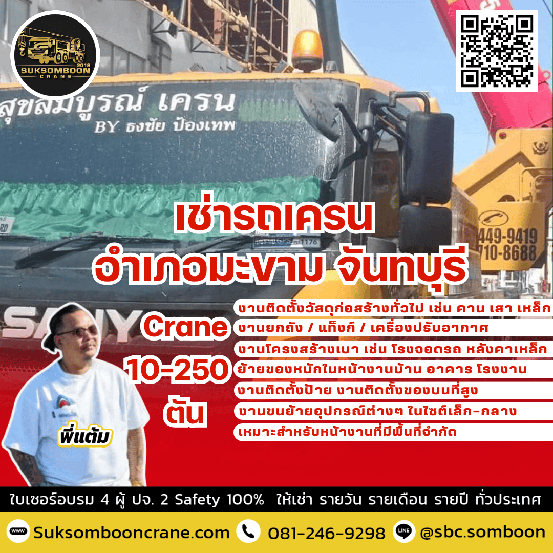 เช่ารถเครน อำเภอมะขาม จันทบุรี เช่ารถเครน อำเภอมะขาม จันทบุรี