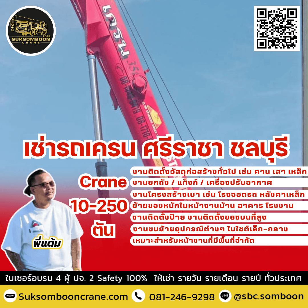 เช่ารถเครน ศรีราชา ชลบุรี เช่ารถเครน ศรีราชา ชลบุรี