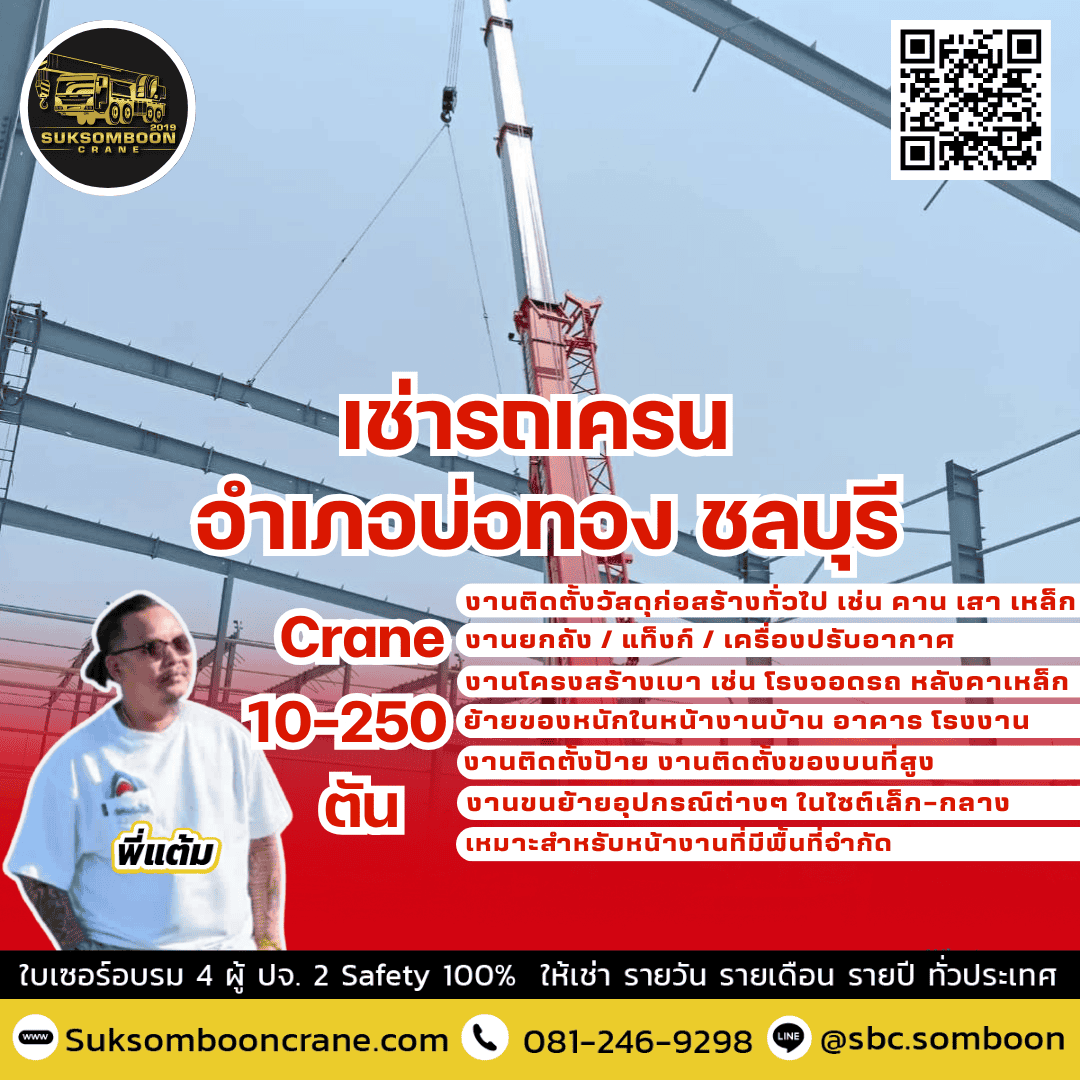 เช่ารถเครน อำเภอบ่อทอง ชลบุรี เช่ารถเครน อำเภอบ่อทอง ชลบุรี