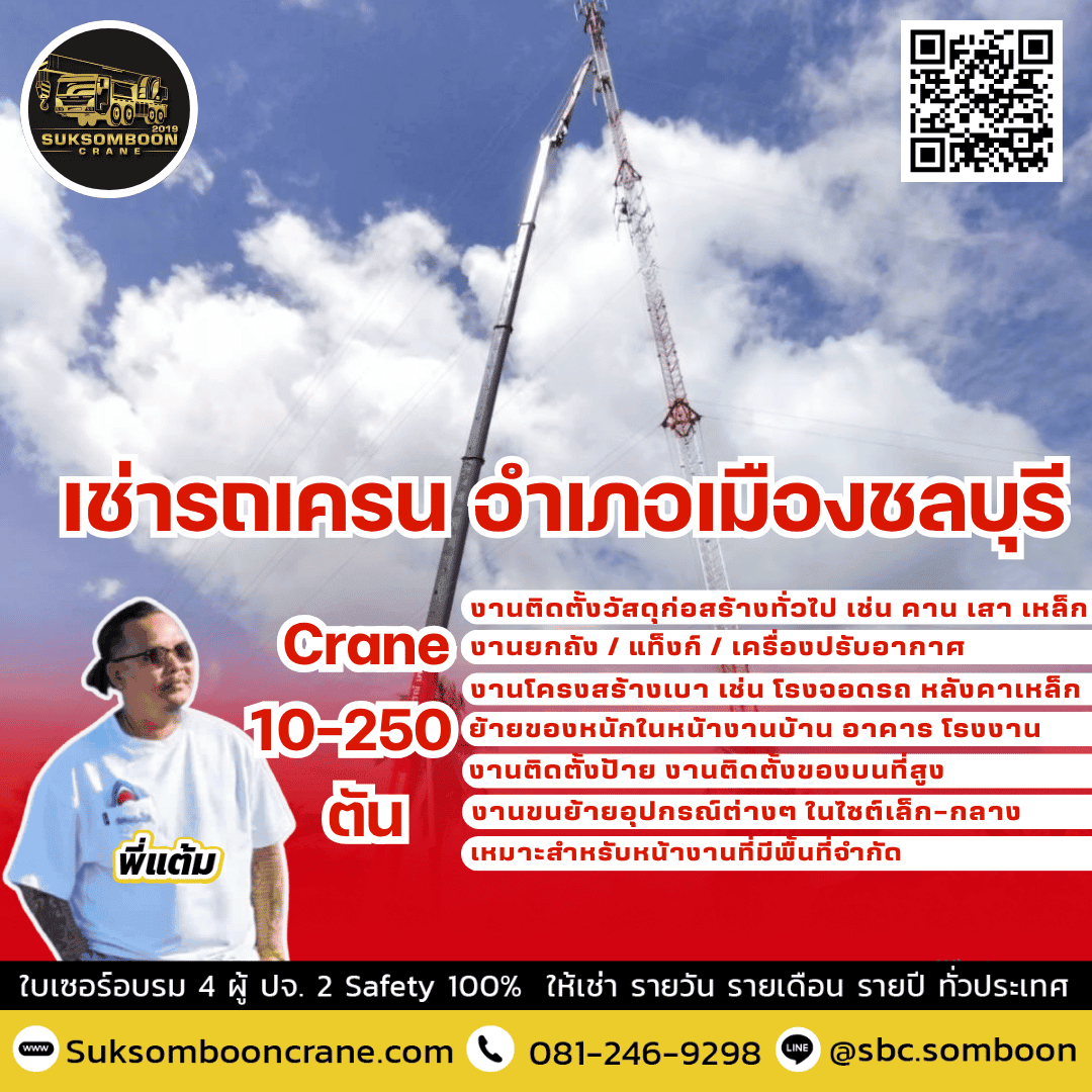 เช่ารถเครน อำเภอเมืองชลบุรี เช่ารถเครน อำเภอเมืองชลบุรี