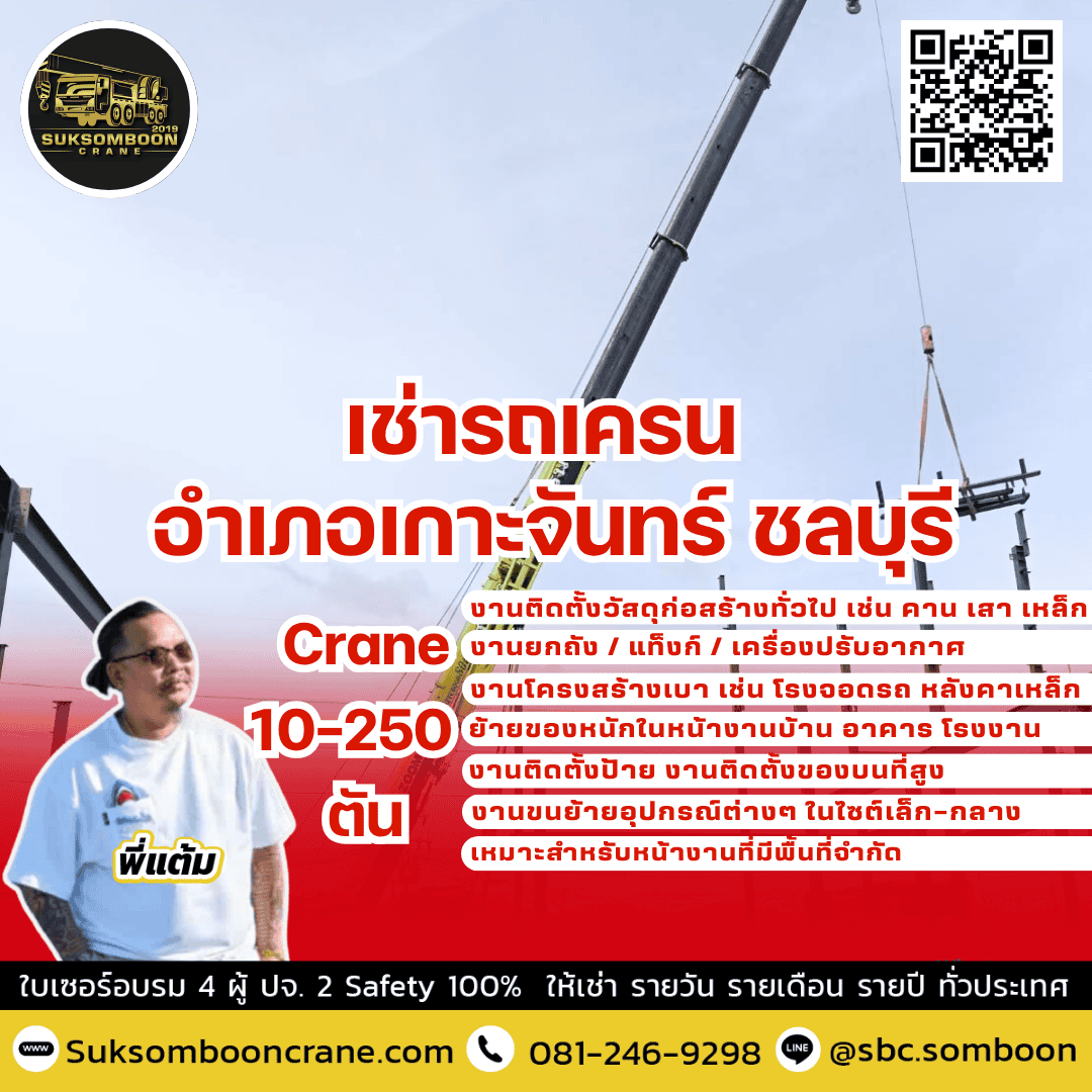 เช่ารถเครน อำเภอเกาะจันทร์ ชลบุรี เช่ารถเครน อำเภอเกาะจันทร์ ชลบุรี