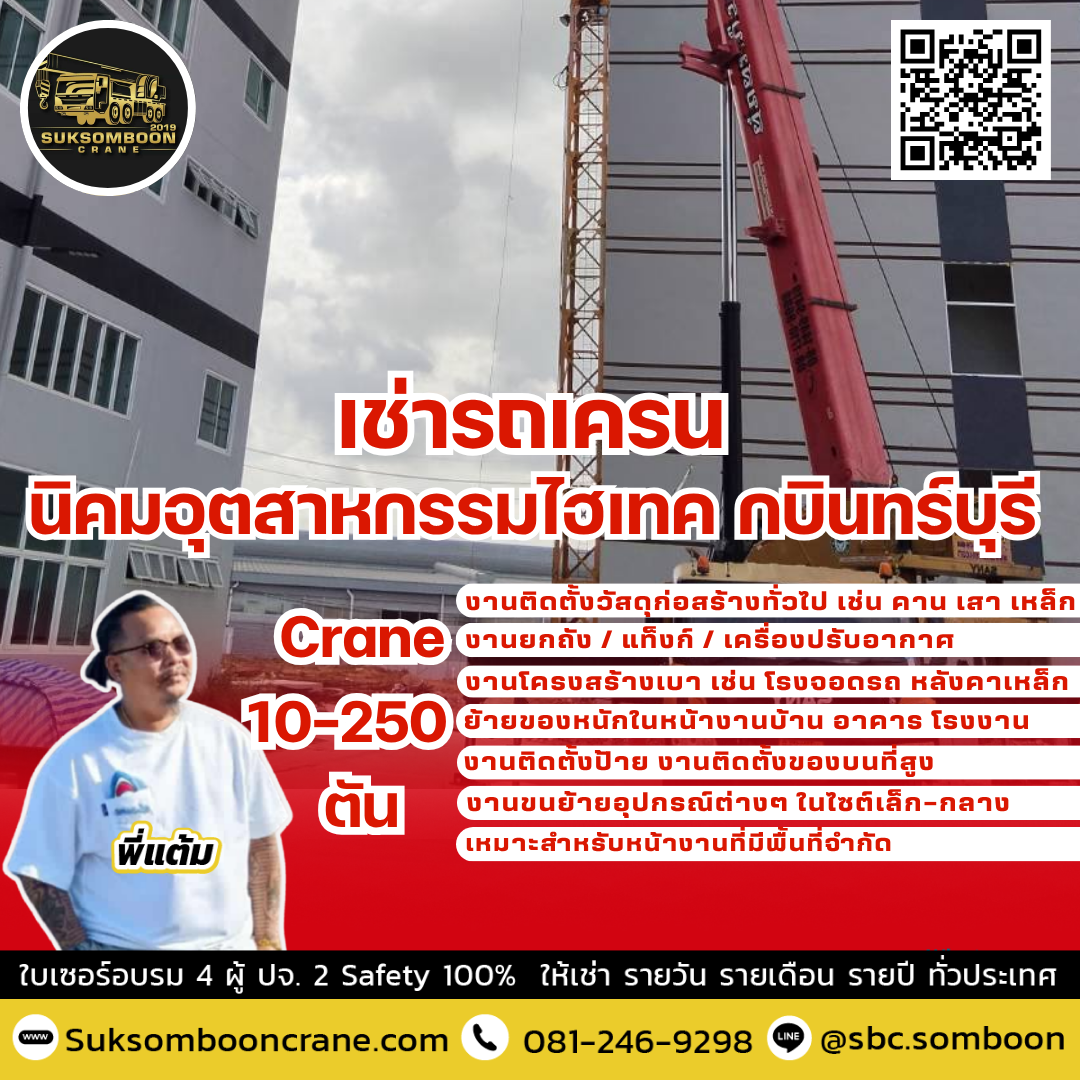 เช่ารถเครน นิคมอุตสาหกรรมไฮเทค กบินทร์บุรี 