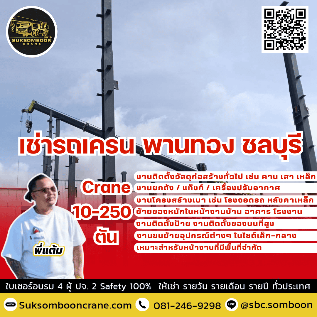 เช่ารถเครน พานทอง ชลบุรี เช่ารถเครน พานทอง ชลบุรี