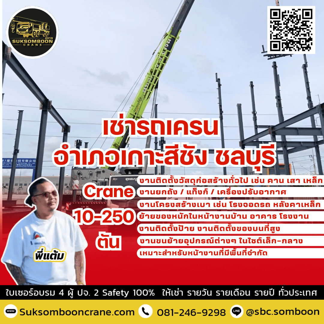 เช่ารถเครน อำเภอเกาะสีชัง ชลบุรี เช่ารถเครน อำเภอเกาะสีชัง ชลบุรี