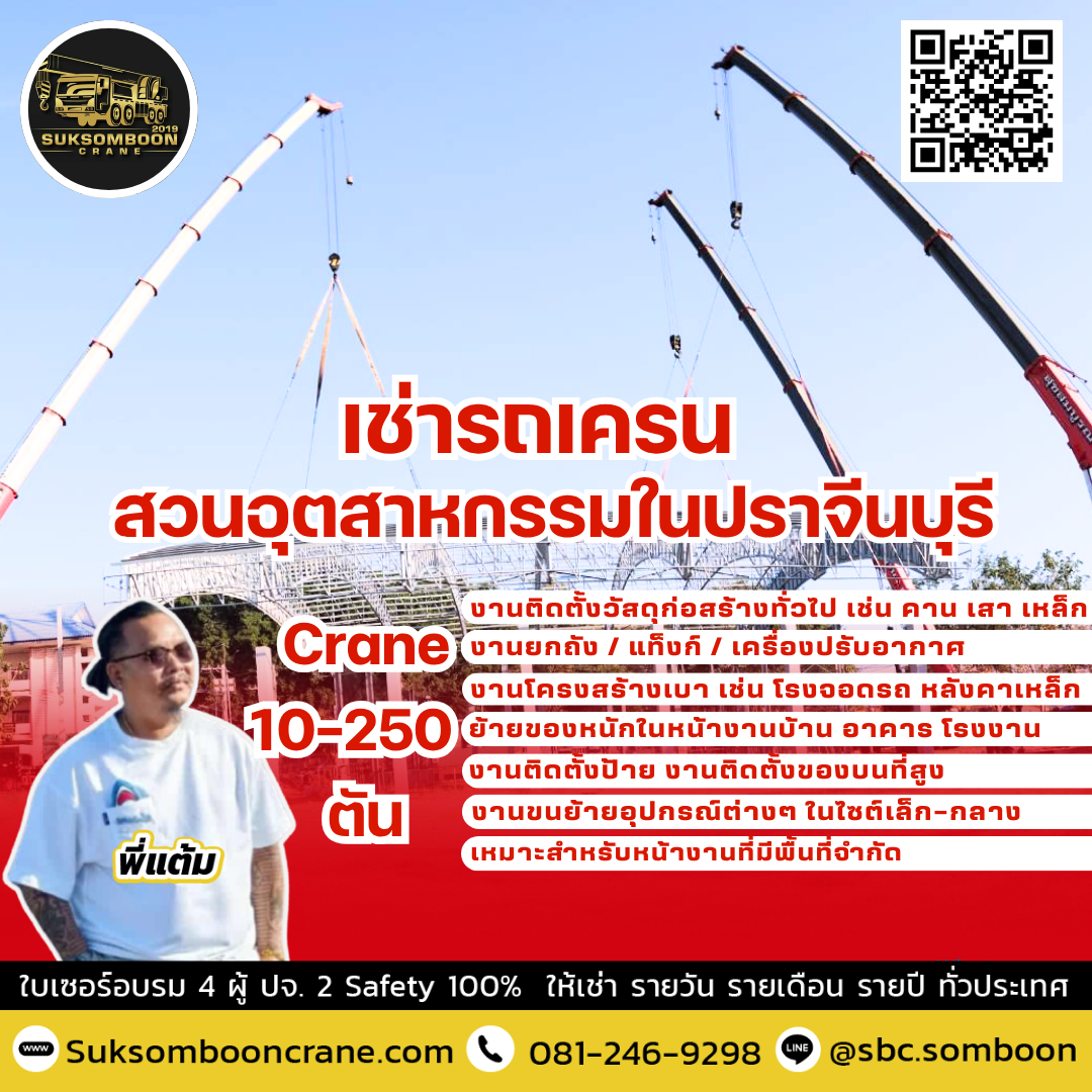 เช่ารถเครน สวนอุตสาหกรรมในปราจีนบุรี