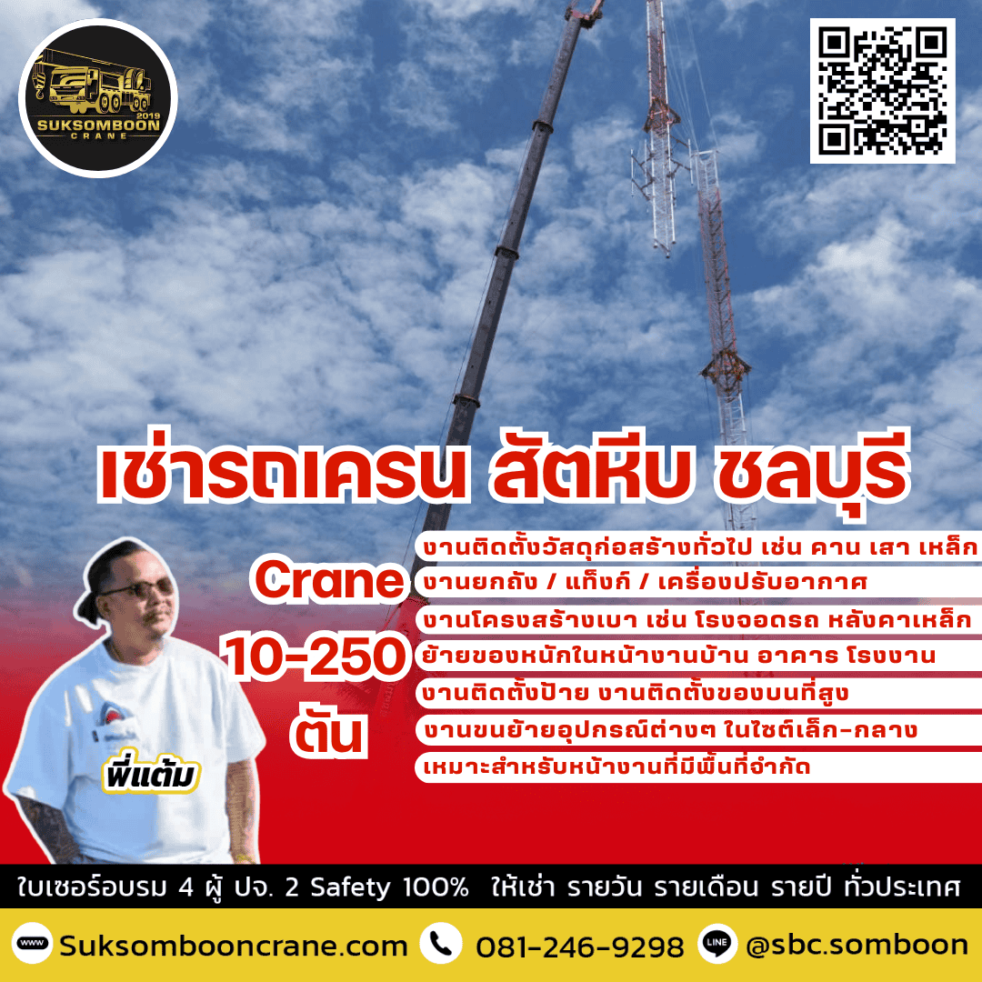 เช่ารถเครน สัตหีบ ชลบุรี 