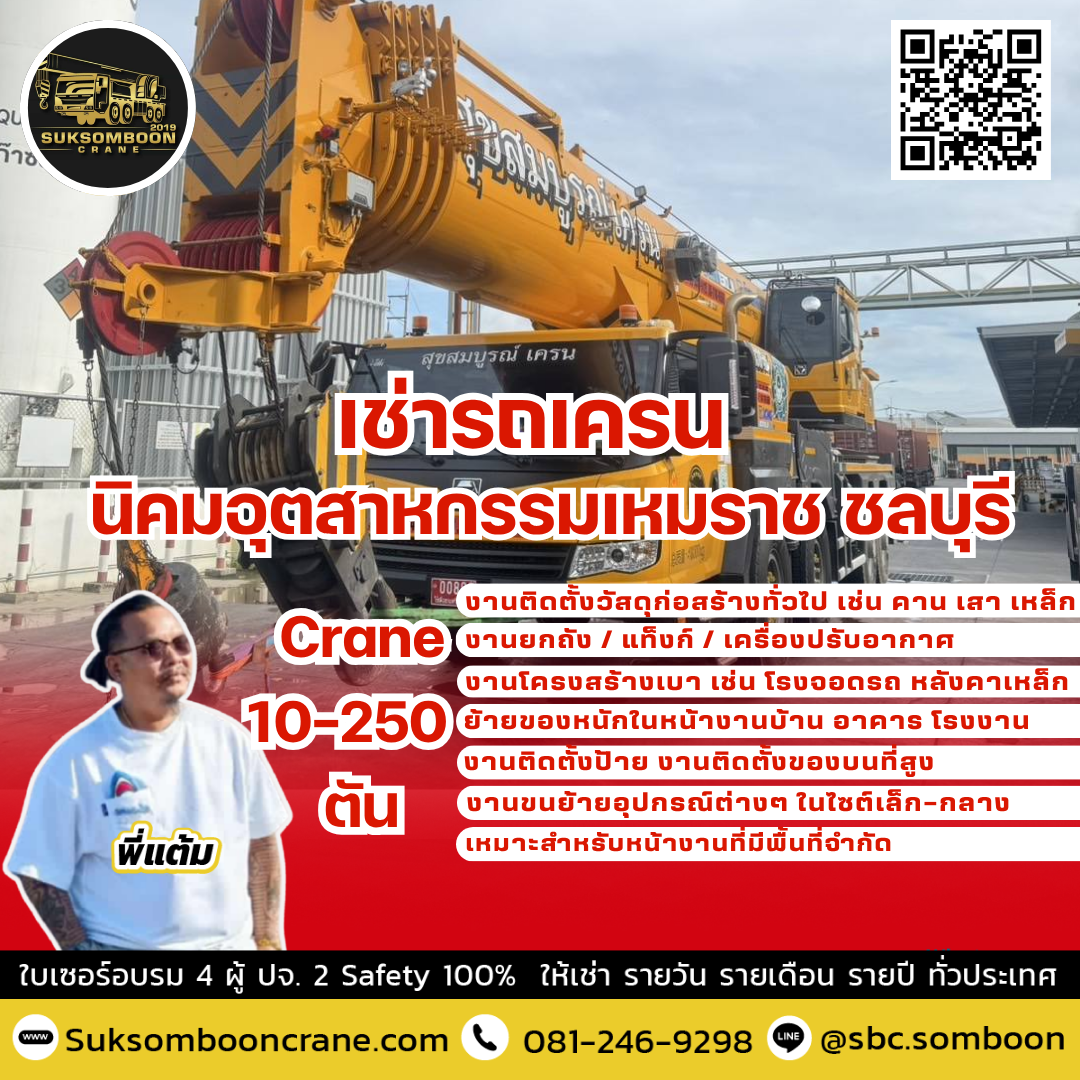 เช่ารถเครน นิคมอุตสาหกรรมเหมราช ชลบุรี เช่ารถเครน นิคมอุตสาหกรรมเหมราช ชลบุรี