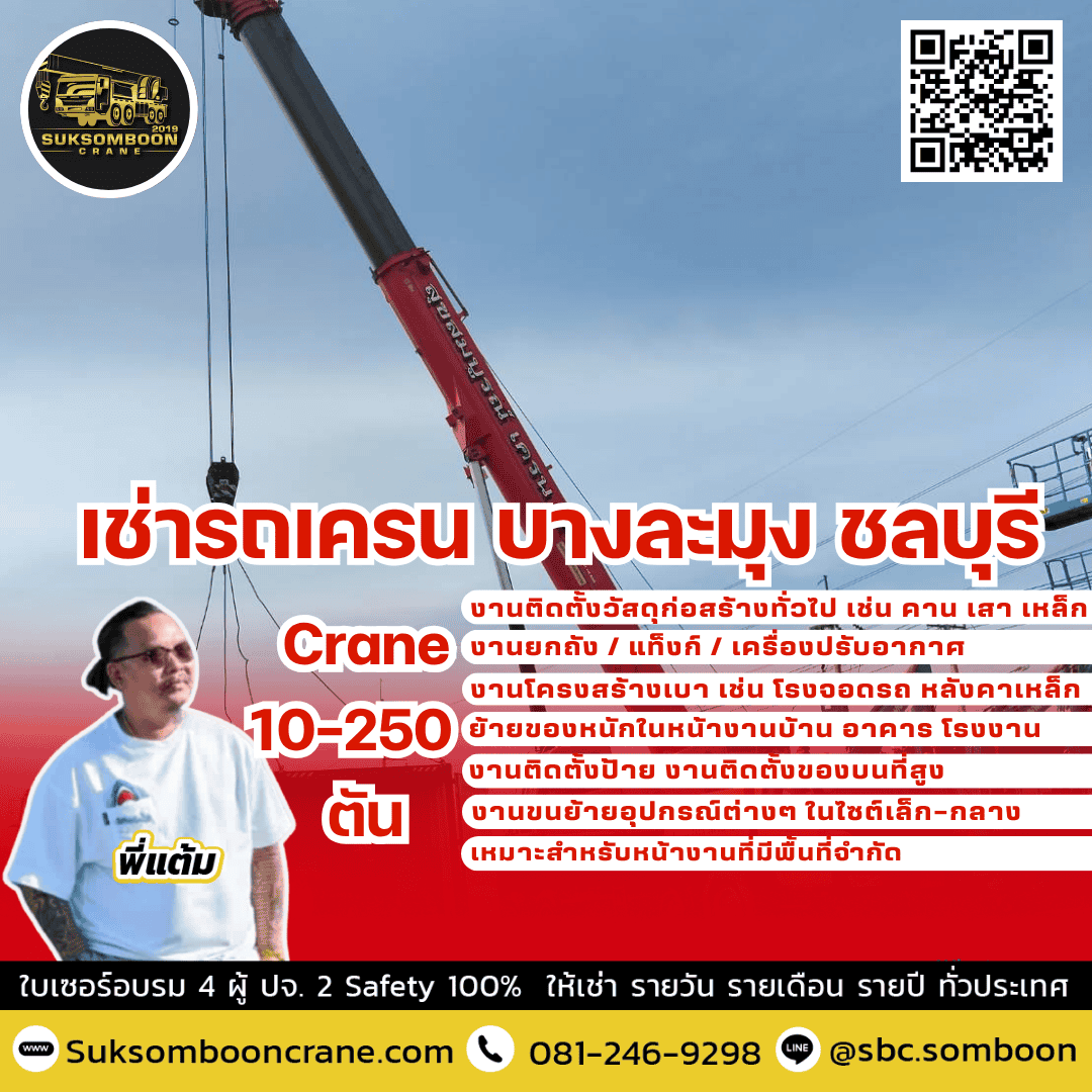 เช่ารถเครน บางละมุง ชลบุรี เช่ารถเครน บางละมุง ชลบุรี