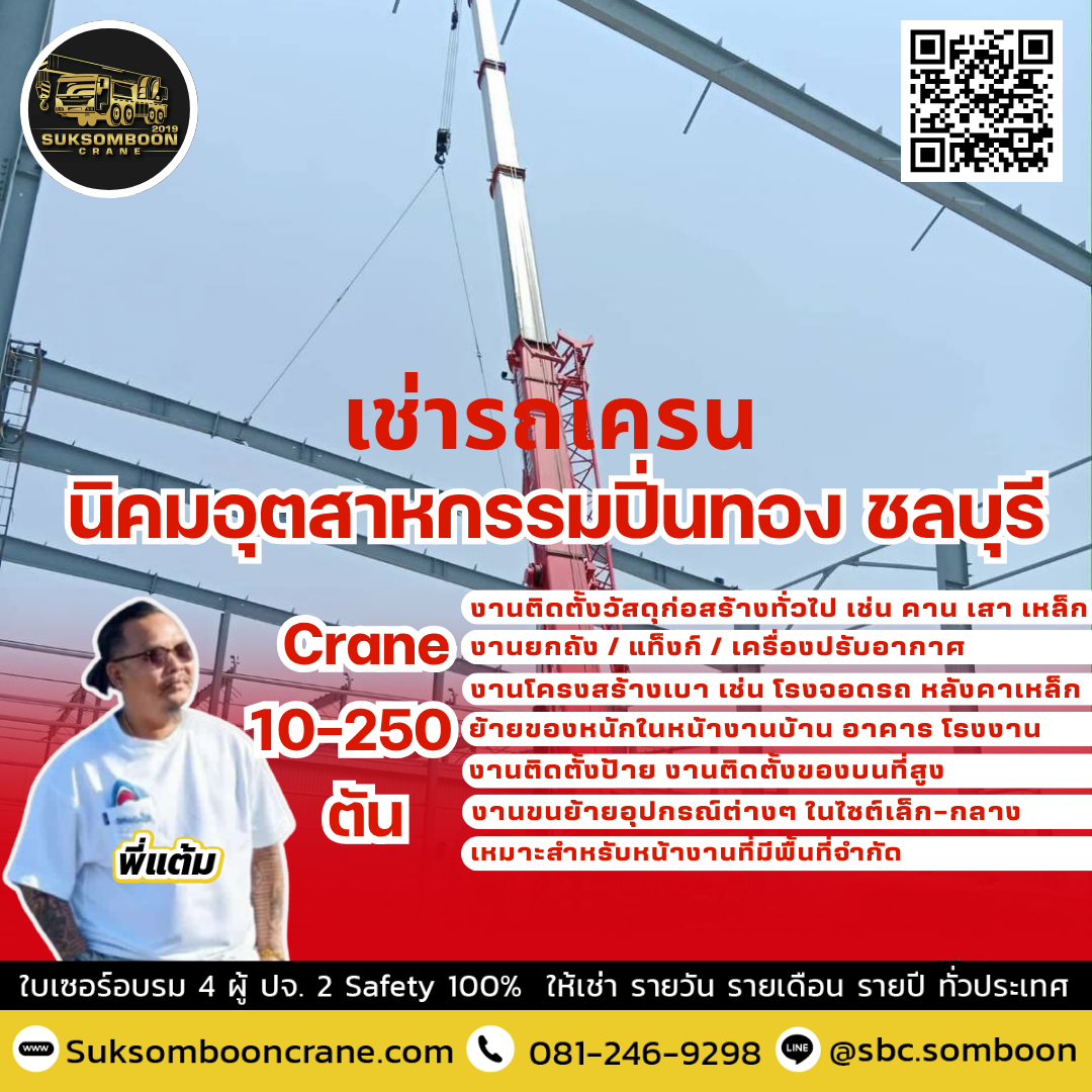 เช่ารถเครน นิคมอุตสาหกรรมปิ่นทอง ชลบุรี