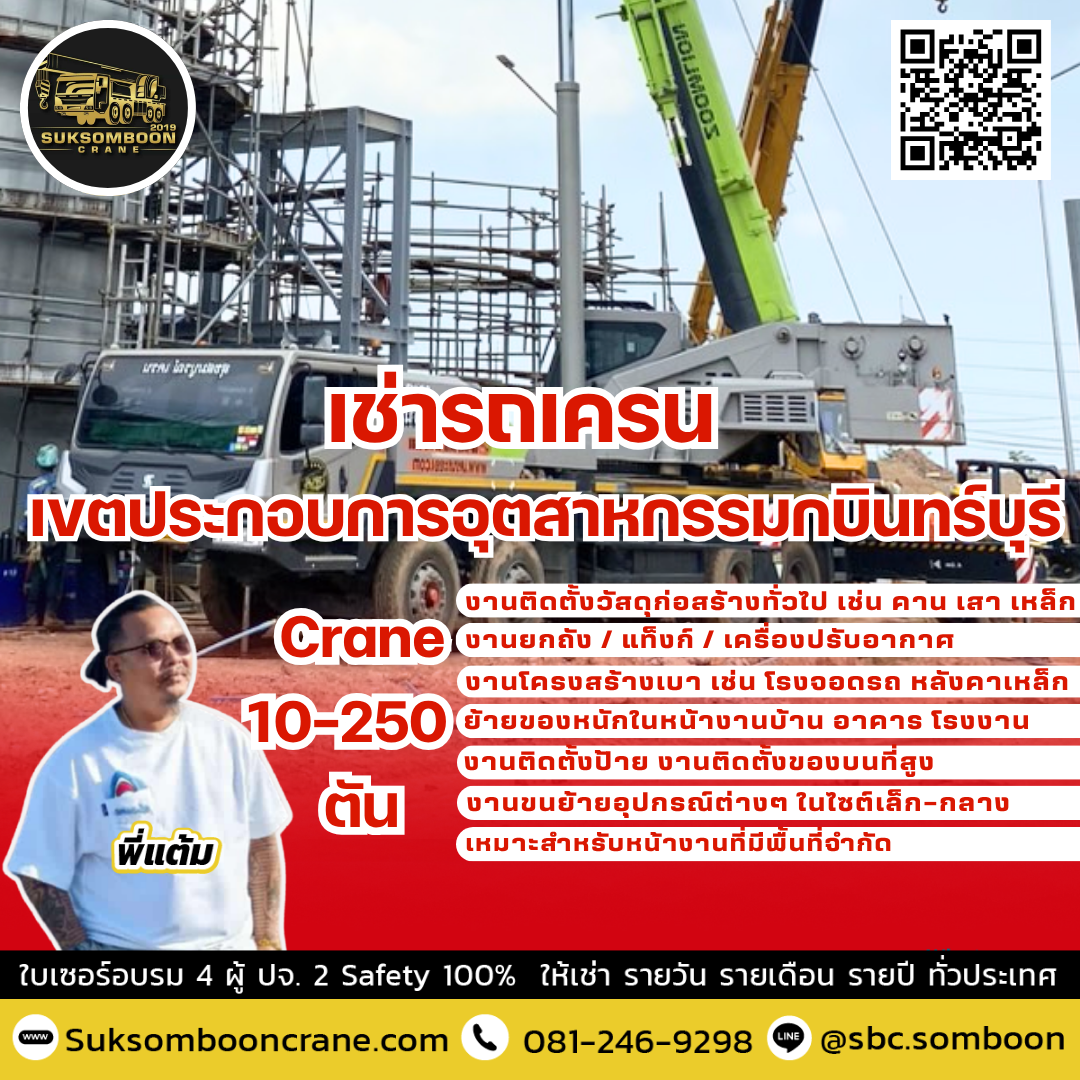 เช่ารถเครน เขตประกอบการอุตสาหกรรมกบินทร์บุรี เช่ารถเครน เขตประกอบการอุตสาหกรรมกบินทร์บุรี