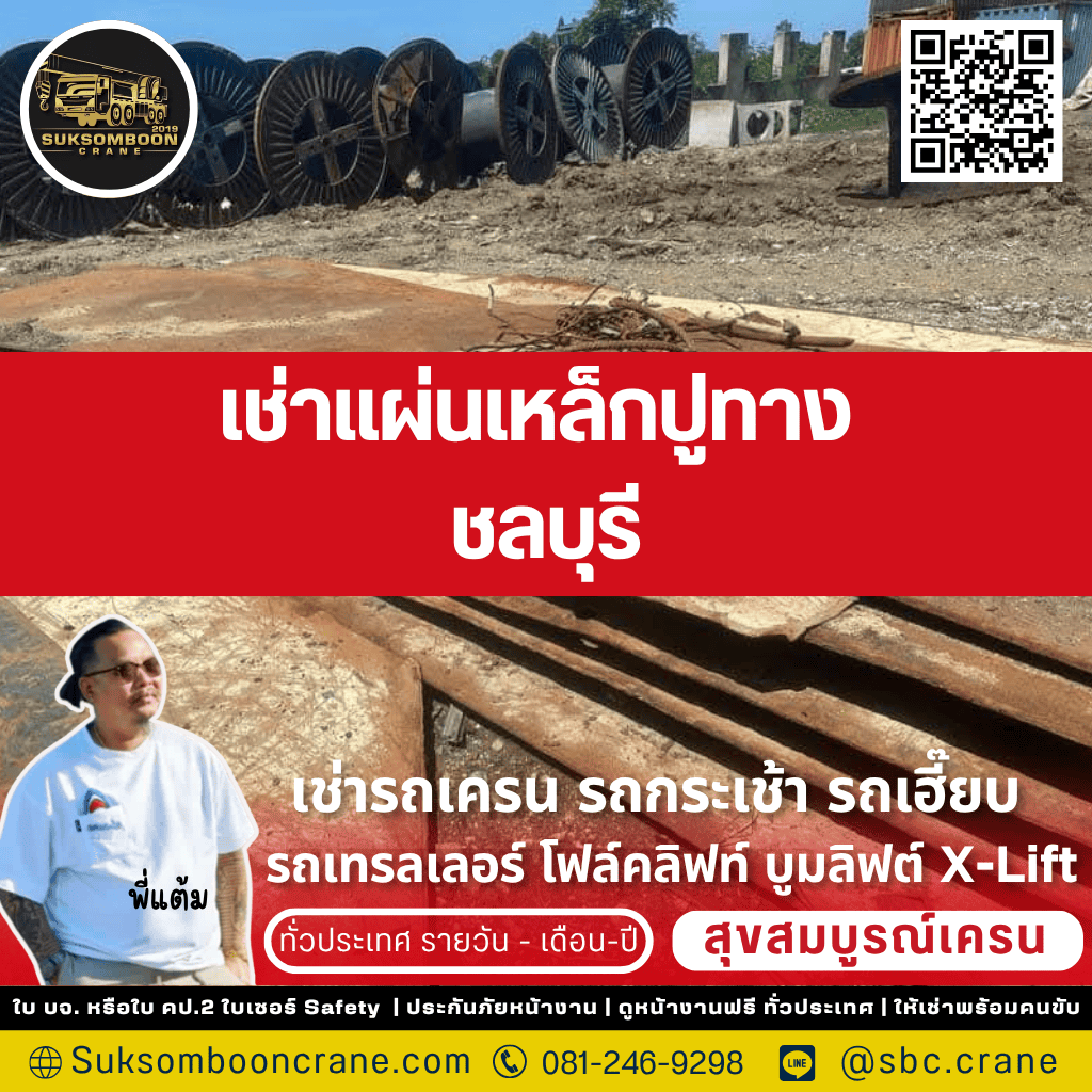 เช่าแผ่นเหล็กปูทาง ชลบุรี เช่าแผ่นเหล็กปูทาง ชลบุรี