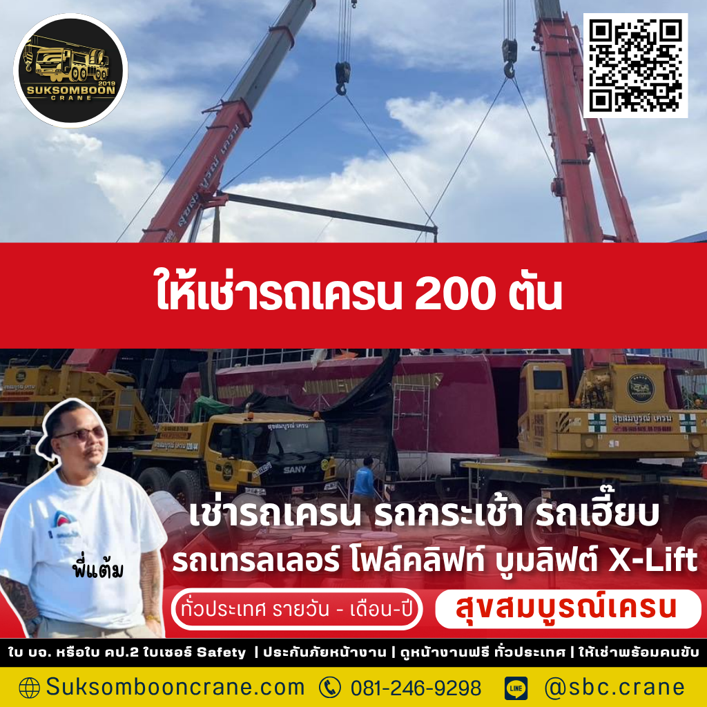 ให้เช่ารถเครน 200 ตัน