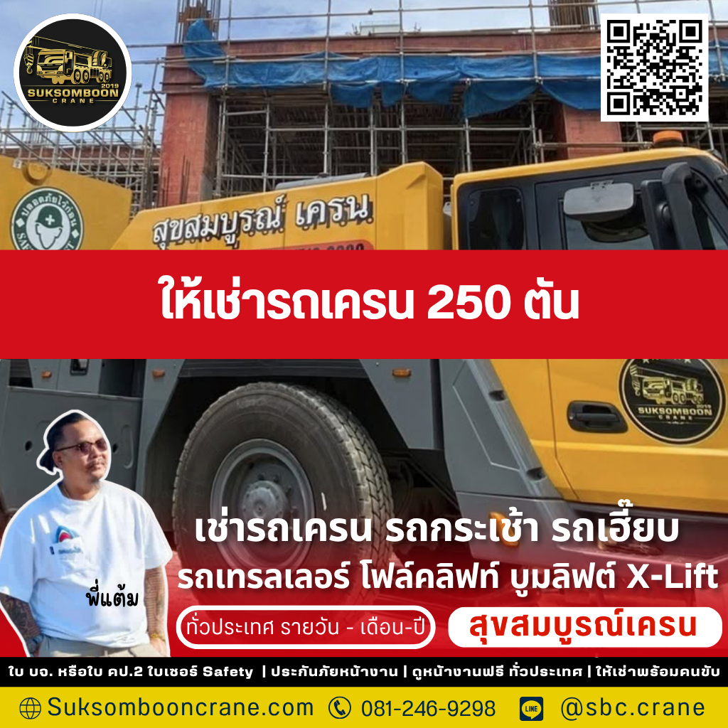 ให้เช่ารถเครน 250 ตัน ให้เช่ารถเครน 250 ตัน