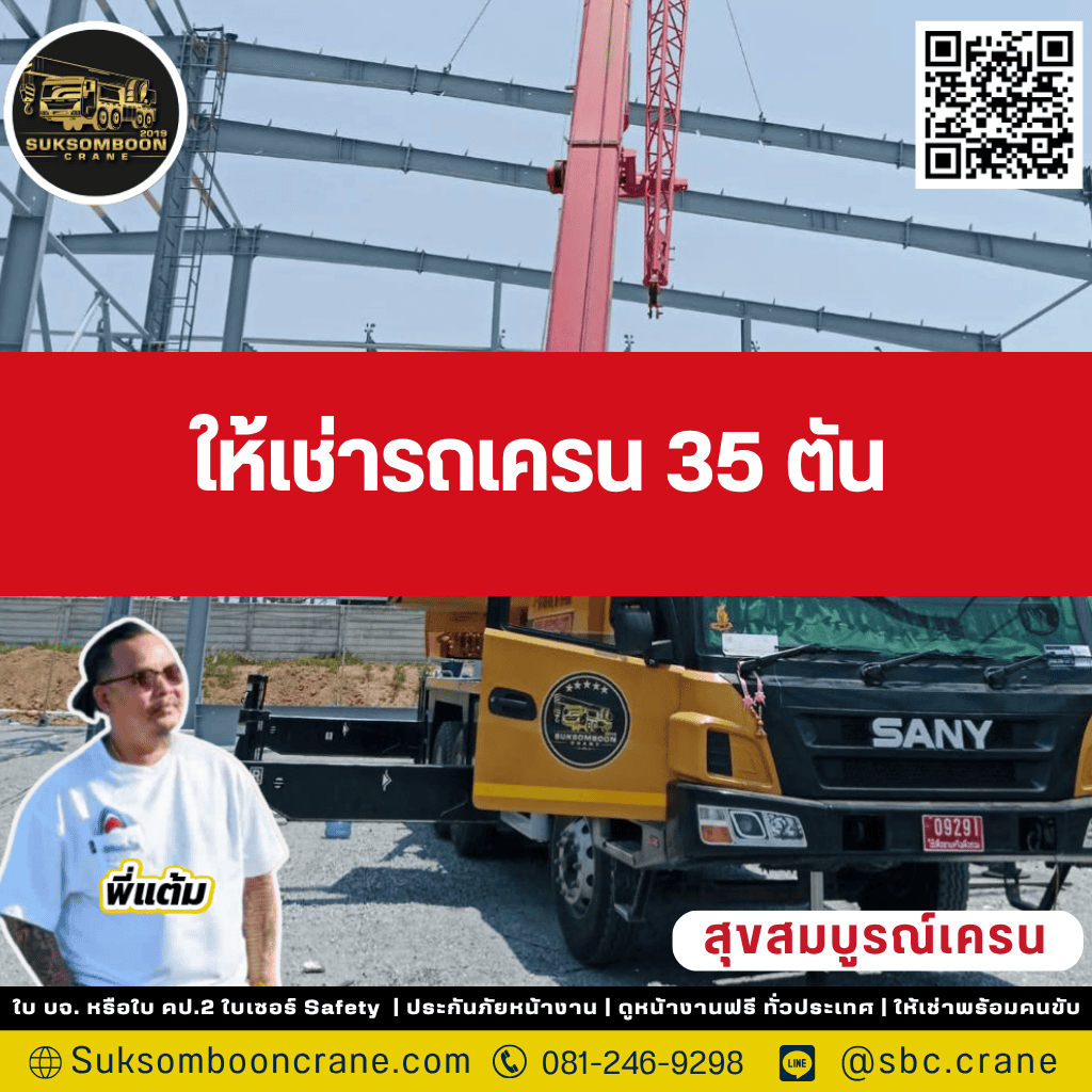 ให้เช่ารถเครน 35 ตัน ให้เช่ารถเครน 35 ตัน