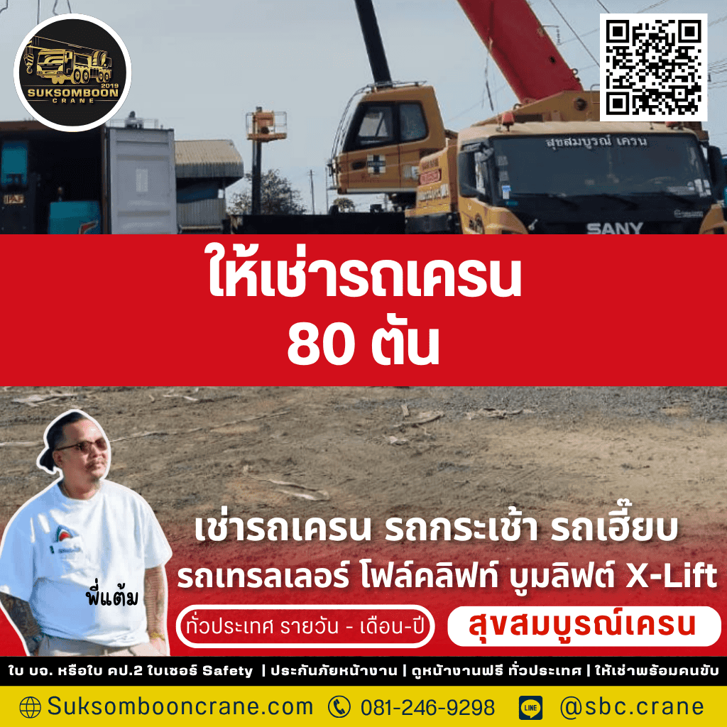 ให้เช่ารถเครน 80 ตัน