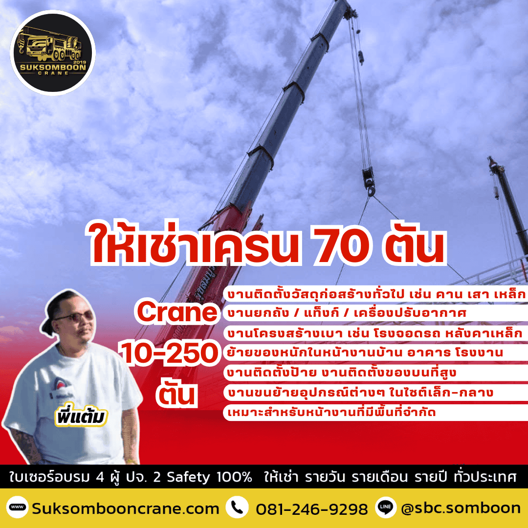 ให้เช่าเครน 70 ตัน ให้เช่าเครน 70 ตัน