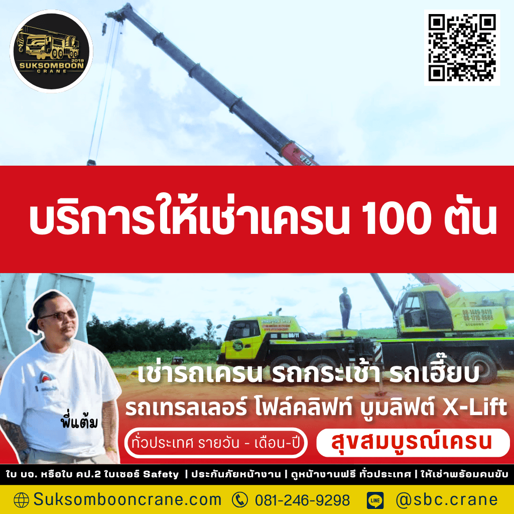 บริการให้เช่าเครน 100 ตัน
