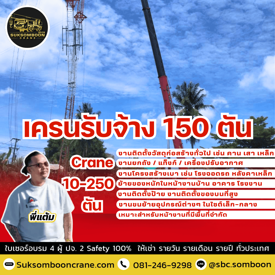 เครนรับจ้าง 150 ตัน เครนรับจ้าง 150 ตัน