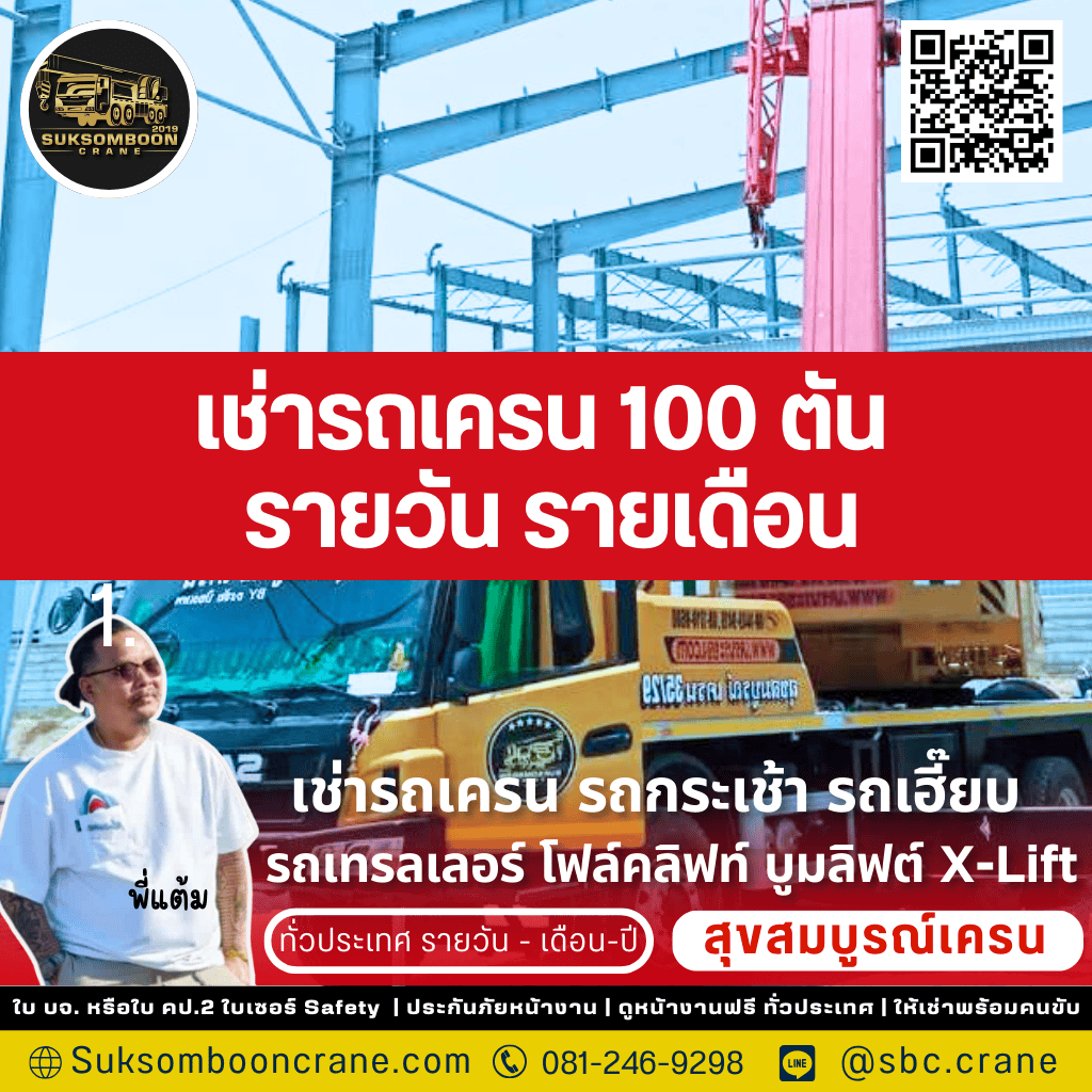 เช่ารถเครน 100 ตัน รายวัน รายเดือน
