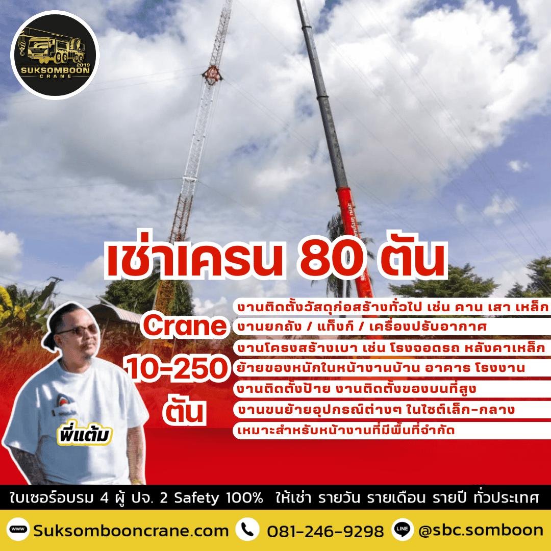 เช่าเครน 80 ตัน
