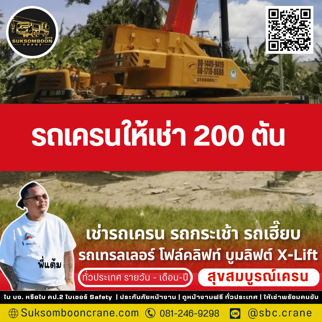รถเครนให้เช่า 200 ตัน รถเครนให้เช่า 200 ตัน