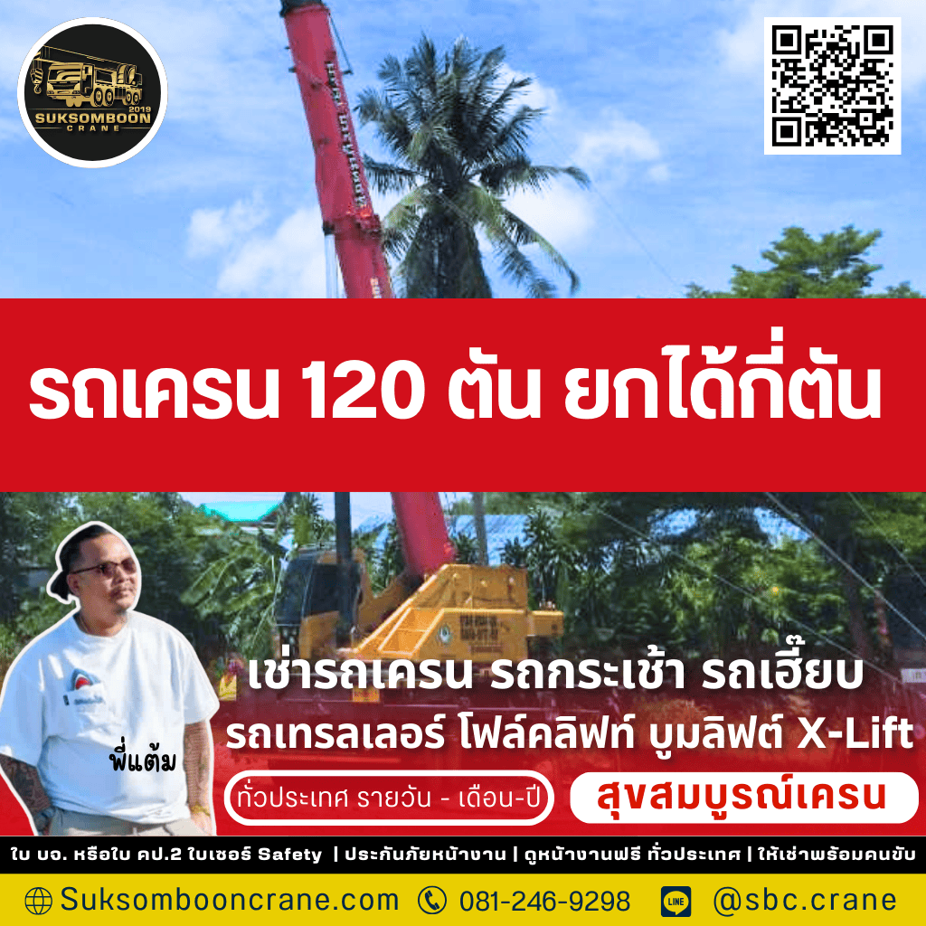 รถเครน 120 ตัน ยกได้กี่ตัน รถเครน 120 ตัน ยกได้กี่ตัน