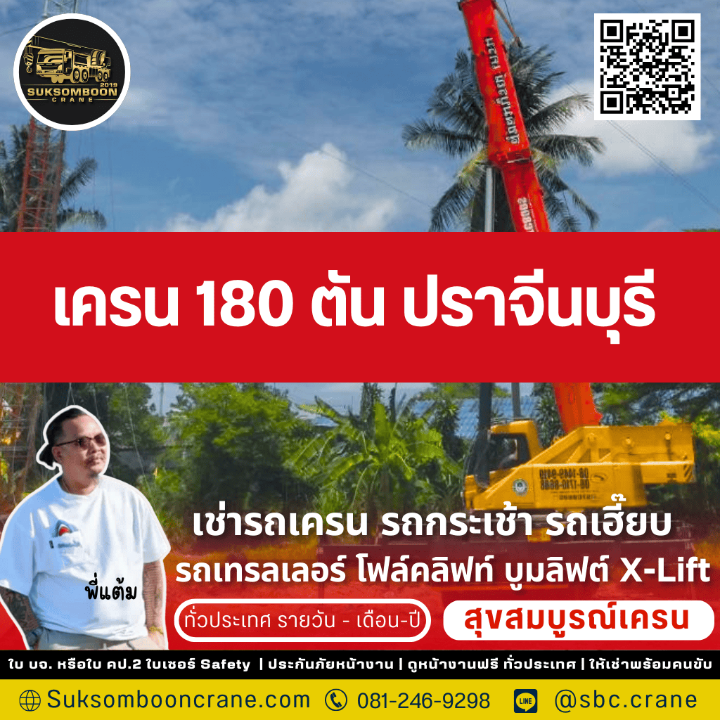 เครน 180 ตัน ปราจีนบุรี
