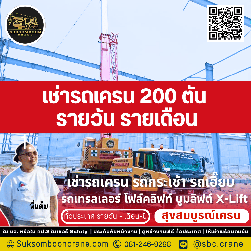 เช่ารถเครน 200 ตัน รายวัน รายเดือน เช่ารถเครน 200 ตัน รายวัน รายเดือน