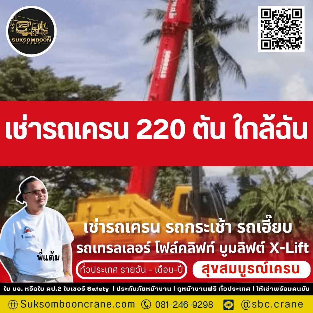 เช่ารถเครน 200 ตัน ใกล้ฉัน เช่ารถเครน 200 ตัน ใกล้ฉัน