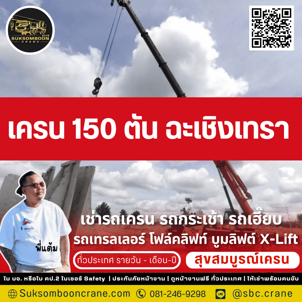 เครน 150 ตัน ฉะเชิงเทรา