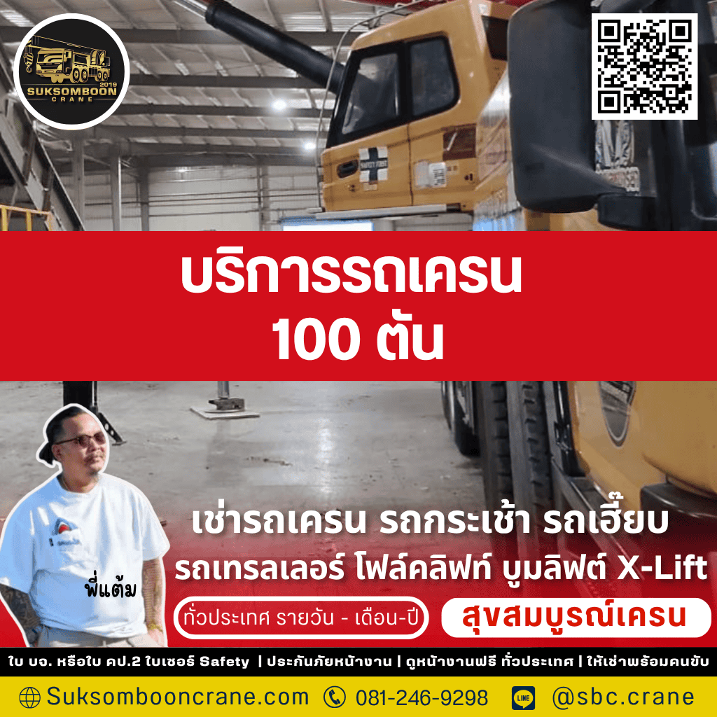 บริการรถเครน 100 ตัน บริการรถเครน 100 ตัน