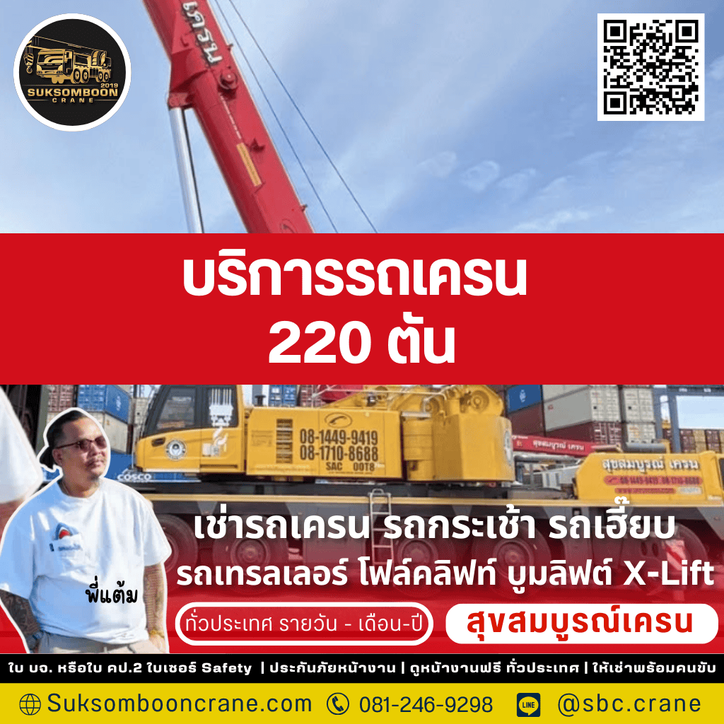 บริการรถเครน 220 ตัน