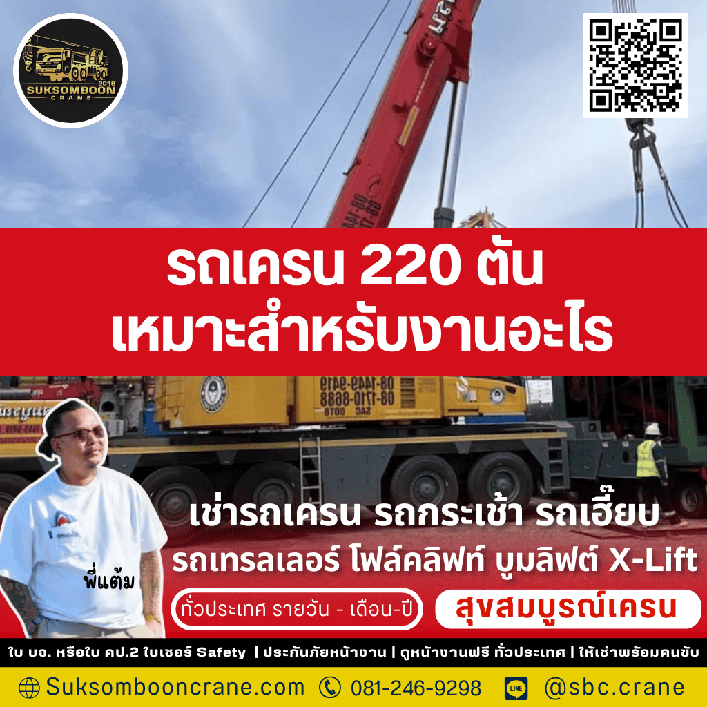 รถเครน 220 ตัน เหมาะสำหรับงานอะไร รถเครน 220 ตัน เหมาะสำหรับงานอะไร