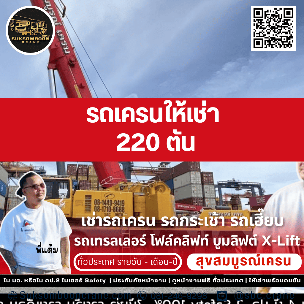 รถเครนให้เช่า 220 ตัน รถเครนให้เช่า 220 ตัน