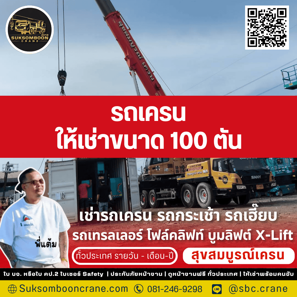 รถเครนให้เช่าขนาด100 ตัน