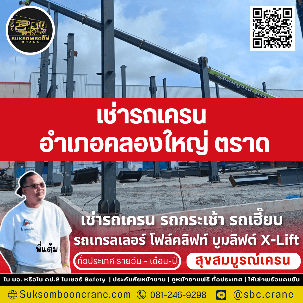 เช่ารถเครน อำเภอคลองใหญ่ ตราด เช่ารถเครน อำเภอคลองใหญ่ ตราด