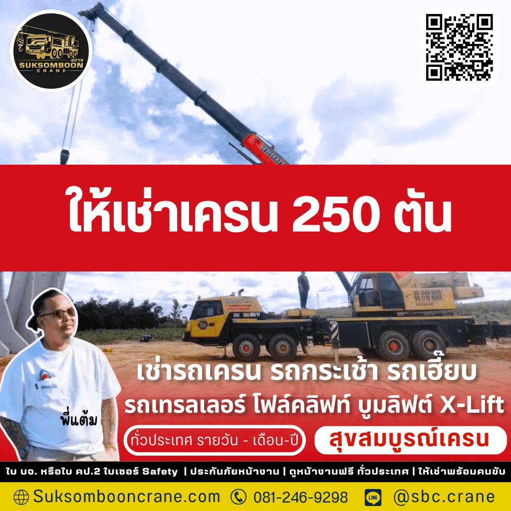ให้เช่าเครน 250 ตัน
