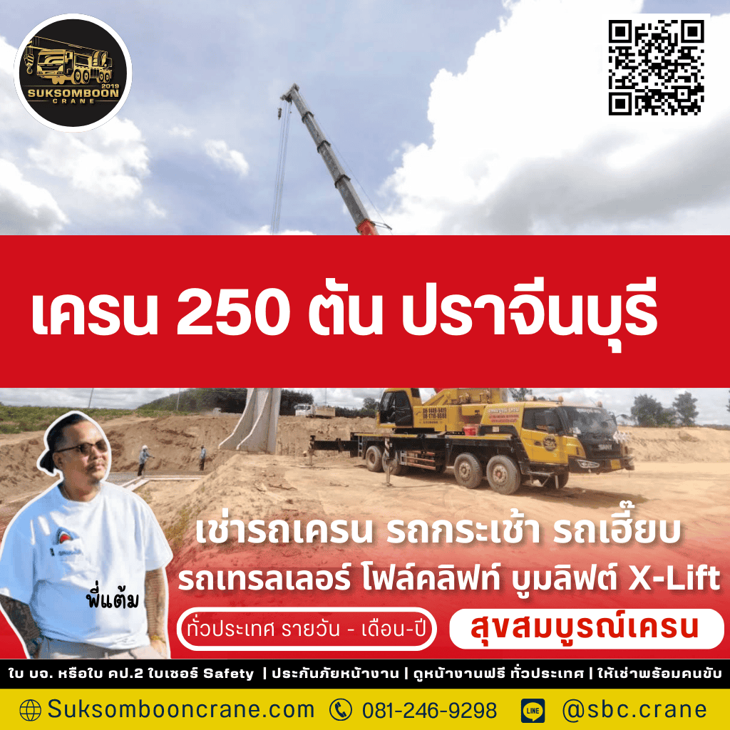 เครน 250 ตัน ปราจีนบุรี
