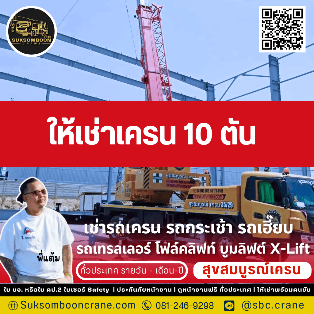 ให้เช่าเครน 10 ตัน
