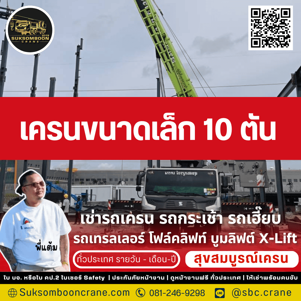 เครนขนาดเล็ก 10 ตัน
