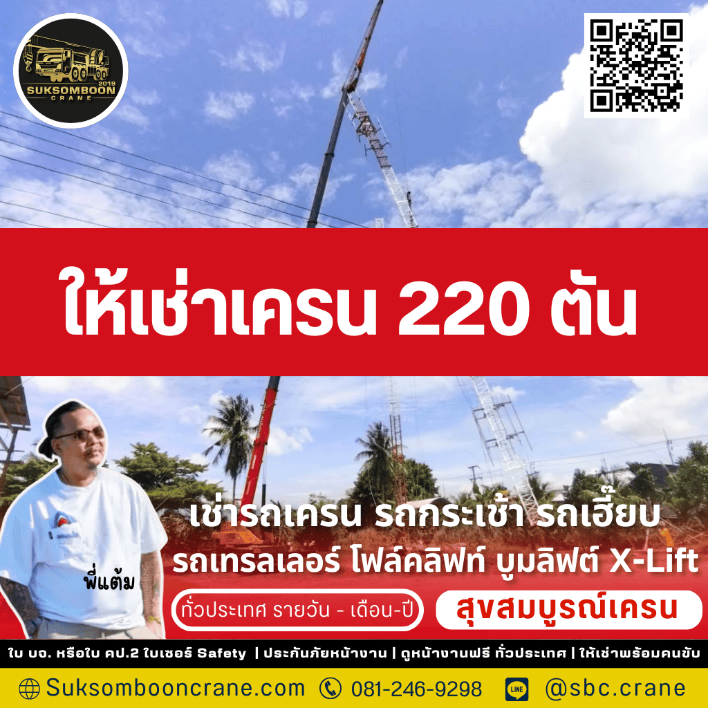 ให้เช่าเครน 220 ตัน