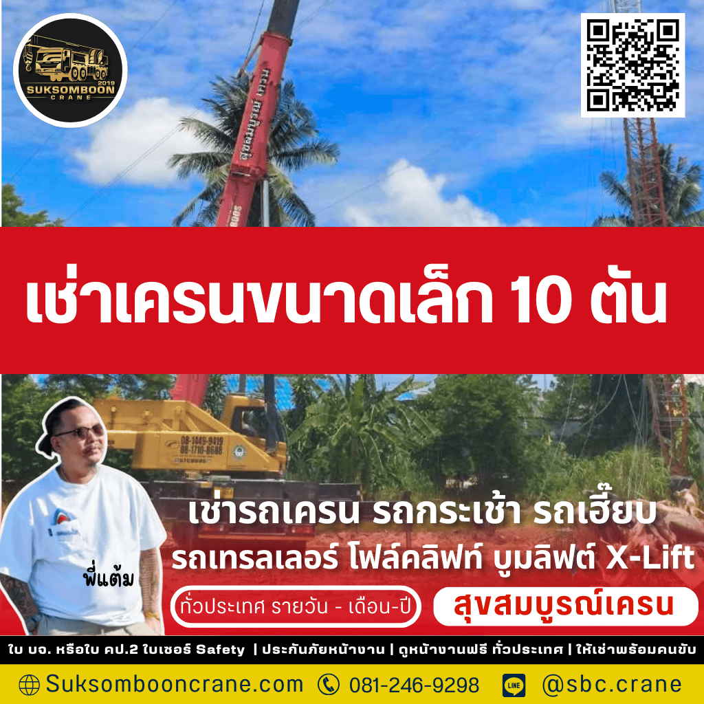 เช่าเครนขนาดเล็ก 10 ตัน
