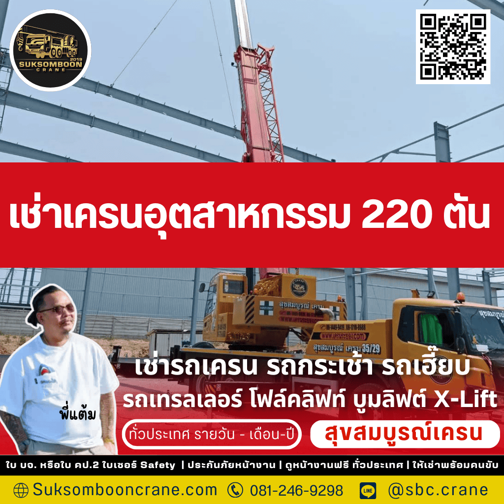เช่าเครนอุตสาหกรรม 220 ตัน
