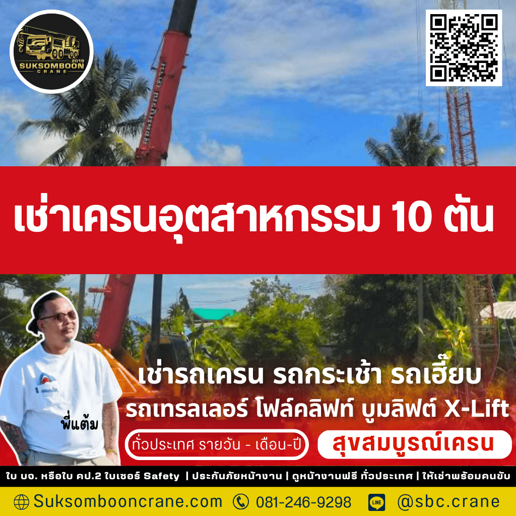 เช่าเครนอุตสาหกรรม 10 ตัน
