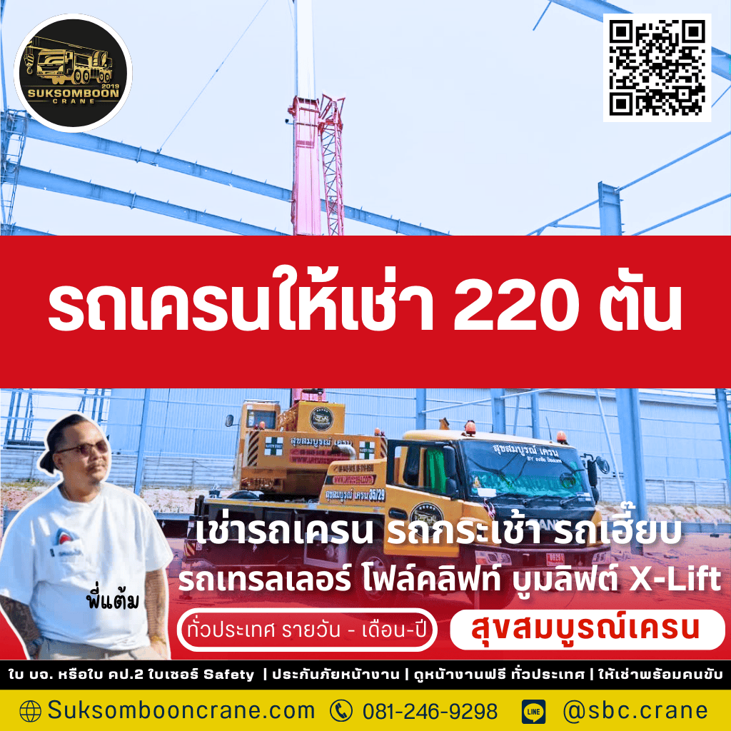 รถเครนให้เช่า 220 ตัน
