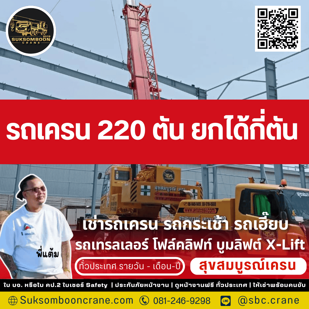 รถเครน 220 ตัน ยกได้กี่ตัน?
