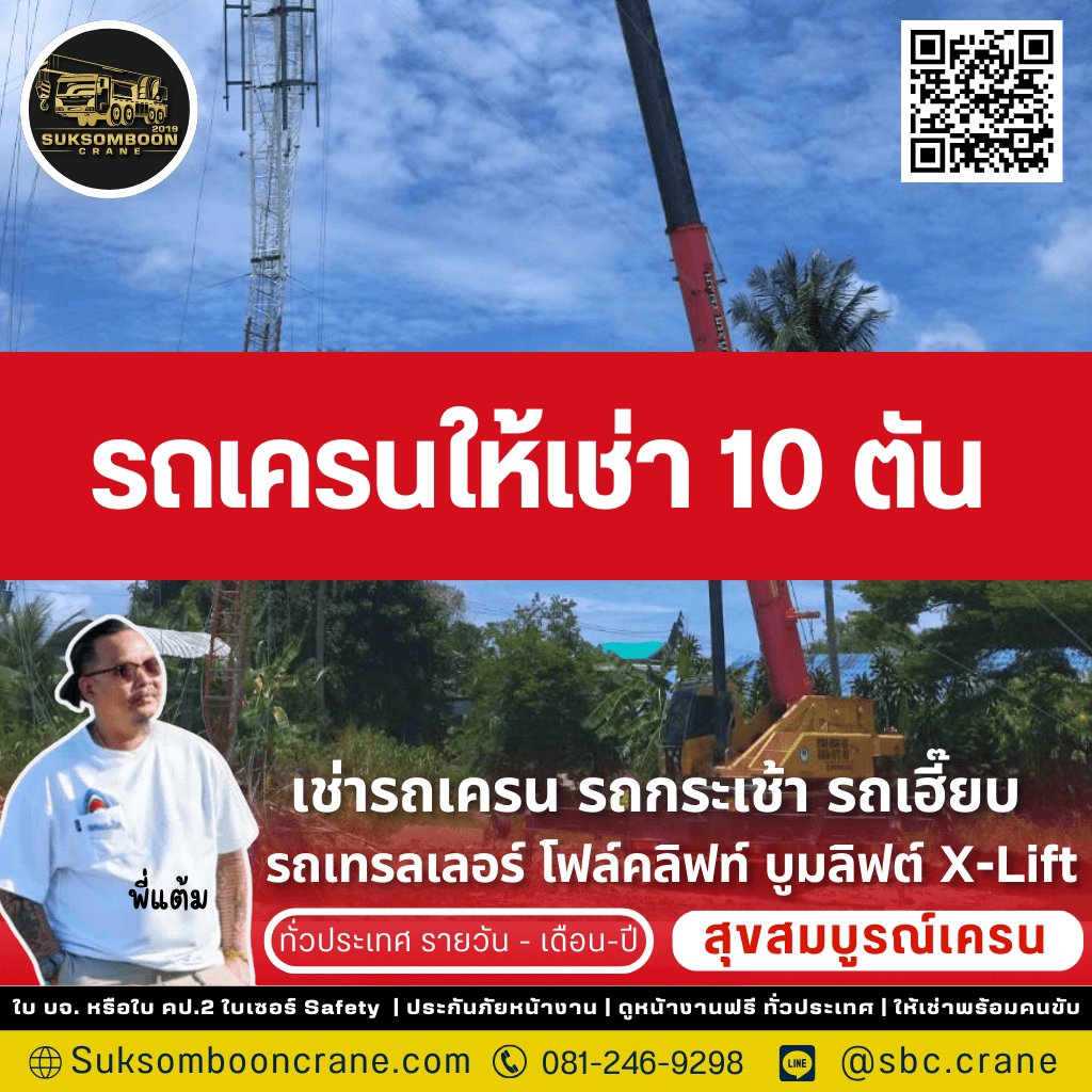 รถเครนให้เช่า 10 ตัน
