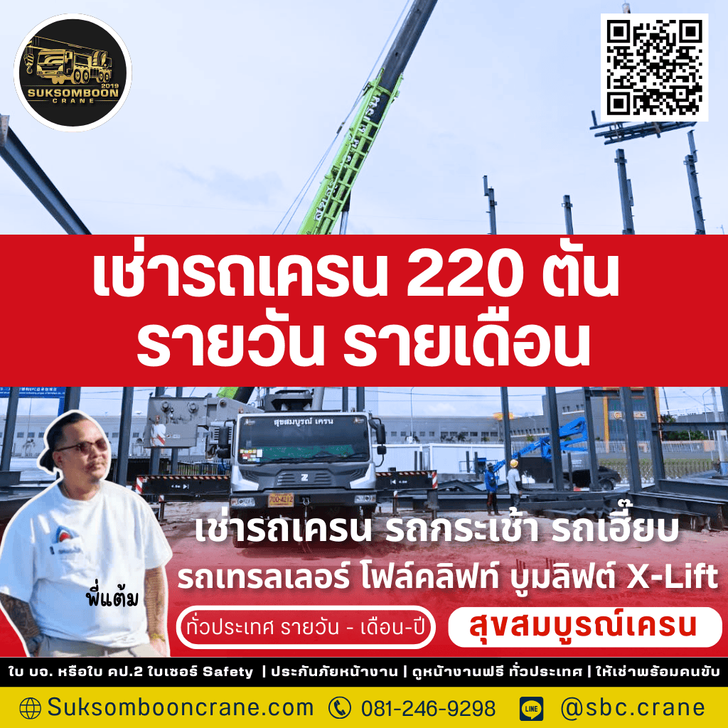 เช่ารถเครน 220 ตัน รายวัน รายเดือน
