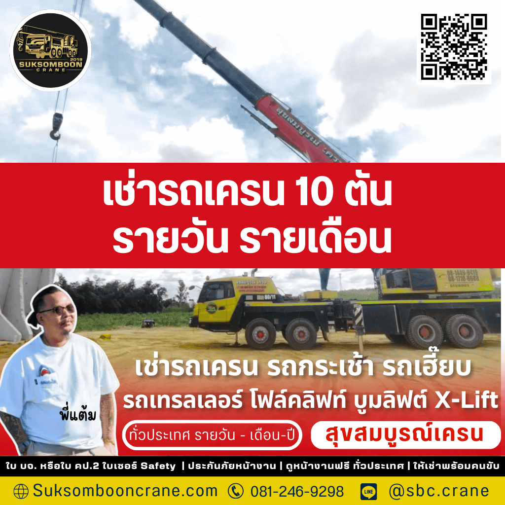 เช่ารถเครน 10 ตัน รายวัน รายเดือน
